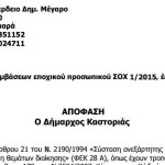 Παράταση συμβάσεων εποχικού προσωπικού από τον δήμο Καστοριάς
