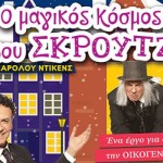 4/2:Ο Χάρης Ρώμας με τον «Μαγικό Κόσμο του Σκρουτζ» στην Καστοριά