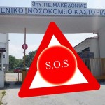 Το Νοσοκομείο Καστοριάς  εκπέμπει SOS