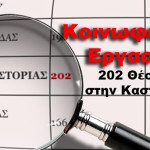 ΚΟΙΝΩΦΕΛΗΣ ΕΡΓΑΣΙΑ : 202 Θέσεις Εργασίας στην Καστοριά