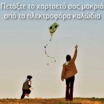 ΕΝΗΜΕΡΩΣΗ ΔΕΔΔΗΕ ΓΙΑ ΠΕΤΑΓΜΑ ΧΑΡΤΑΕΤΟΥ ΚΑΙ ΔΙΑΚΟΠΕΣ ΡΕΥΜΑΤΟΣ