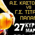 BASKET: ΑΣ ΚΑΣΤΟΡΙΑΣ vs ΓΣ ΤΙΤΑΝΕΣ ΠΑΛΑΜΑ