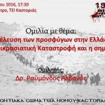 Εκδήλωση για τη γενοκτονία των Ποντίων στο ΤΕΙ Καστοριάς αύριο Τρίτη 17 Μαΐου