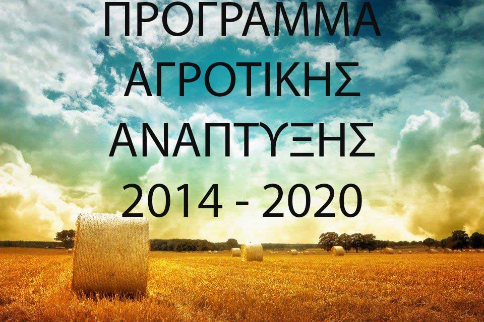 PROGRAMMA-AGROTIKIS-ANAPTIKSIS-2014-2020