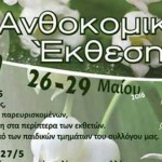 Το πρόγραμμα της 19ης Ανθοκομικής Έκθεσης Καστοριάς