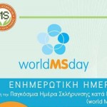 Σύλλογος Σκλήρυνσης Κατά Πλάκας Καστοριάς: Ενημερωτική Ημερίδα για την Παγκόσμια Ημέρα Σκλήρυνσης Κατά Πλάκας