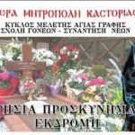 Ημερήσια προσκυνηματική εκδρομή στον τάφο του Αγίου Παϊσίου διοργανώνει η Μητρόπολη Καστοριάς