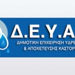 Ενεργοποιήσετε ηλεκτρονικό λογαριασμό στη ΔΕΥΑΚ και θα έχετε έκπτωση