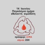 Αιμοδοσίες σε όλη την Ελλάδα – Και στην Καστοριά