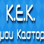 ΚΕΚ  Δήμου Καστοριάς: 2ος κύκλος «Εκπαίδευση Εκπαιδευτών Ενηλίκων»