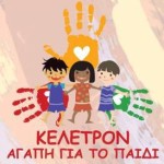 Η Εταιρεία Lidl Hellas στηρίζει τα παιδιά του «Κέλετρον Αγάπη για το παιδί