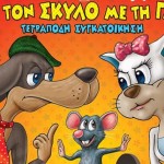 Το Μικρό Θέατρο Λάρισας επιστρέφει στην Καστοριά με την παράσταση: Σαν τον Σκύλο με την Γάτα