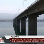 Χωρίς ουσιαστική συντήρηση η Υψηλή Γέφυρα Σερβίων (video)