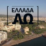 Η εκπομπή «Ελλάδα από το Α ως το Ω» του ΟΤΕ TV στην Καστοριά