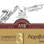 Πολιτιστικός Εξωραϊστικός Σύλλογος ΛΥΒ Καστοριάς: Καλοκαίρι 2016