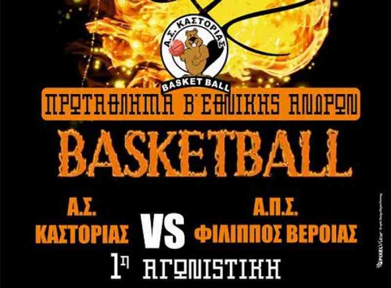 AS_KASTORIA_BASKET