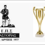 Κύπελλο ΕΠΣΚ: Με το ίδιο αποτέλεσμα πέρασαν Καστοριά και Γράμμος Μαυροχωρίου