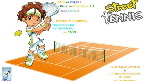 street_tennis_kastoria