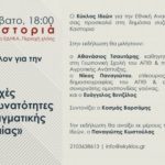 Καστοριά – Δημόσια συζήτηση με θέμα: «Ποιο μέλλον για την Ελλάδα; Οι αντοχές και οι δυνατότητες της πραγματικής οικονομίας»
