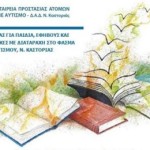 Μαθητικός Διαγωνισμός Ποίησης – Λογοτεχνίας – Παραμυθιού και Θεατρικού Κειμένου με θέμα τη Διαφορετικότητα στην Καστοριά