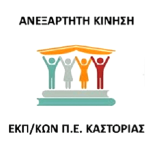 Η Ανεξάρτητη Κίνηση Εκπαιδευτικών για τις εκλογές του ΠΥΣΠΕ Καστοριάς