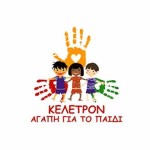 Τα σχολεία Πρωτοβάθμιας και Δευτεροβάθμιας Εκπαίδευσης Καστοριάς, στηρίζουν το «Κέλετρον Αγάπη για το Παιδί»