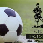 ΕΠΣ Καστοριάς: Αποτελέσματα αγώνων Παίδων και Προπαίδων