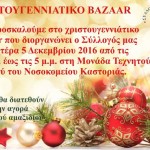 Χριστουγεννιάτικα Bazzar διοργανώνει ο Σύλλογος Νεφροπαθών σε Καστοριά και Άργος
