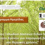 Ημερίδα με θέμα: Φυτείες Ξυλωδών Δασικών Ειδών Μικρού Περίτροπου Χρόνου για παραγωγή βιομάζας και θερμικές χρήσεις