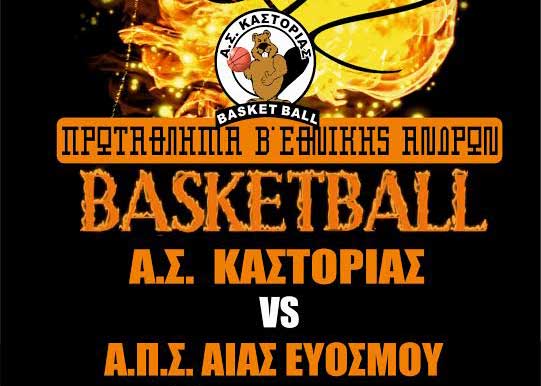 AS-KASTORIA-AIAS-EUOSMOU