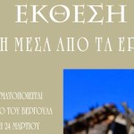 Καστοριά-Έκθεση: “Η ζωή μέσα από τα ερείπια”