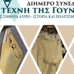 Συνέδριο για την τέχνη των γουνοποιών της Δυτικής Μακεδονίας