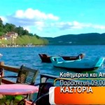 ΕΡΤ3 – «ΚΑΘΗΜΕΡΙΝΑ ΚΑΙ ΑΠΛΑ» στην Καστοριά (trailer)