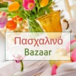 Σήμερα Μεγάλη Τετάρτη το bazaar του Συλλόγου Νεφροπαθών Καστοριάς