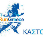 Run Greece Καστοριά: Μη ξεχάσετε το Σάββατο 13 Μαΐου να παραλάβετε τον αριθμό και το πακέτο συμμετοχής σας!