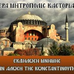 Ιερά Μητρόπολη Καστοριάς – Εκδήλωση μνήμης για την Άλωση της Κωνσταντινουπόλεως