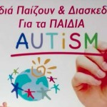 Πρόσκληση Εκδήλωσης Σύλλογος Μανιάκων-Δράση για τα παιδιά με αυτισμό