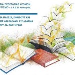 Καστοριά – Απολογισμός Δράσης 1ου Μαθητικού Διαγωνισμού ποίησης, λογοτεχνίας, παραμυθιού και θεατρικού κειμένου