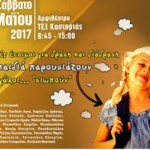 2ο Μαθητικό Συνέδριο Πρωτοβάθμιας Εκπαίδευσης Καστοριάς: “Τα παιδιά παρουσιάζουν…οι μεγάλοι σιωπούν”