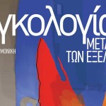 ΟΓΚΟΛΟΓΙΑ – ΣΤΟ ΜΕΤΑΙΧΜΙΟ ΤΩΝ ΕΞΕΛΙΞΕΩΝ