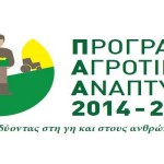 Καστοριά: Αιτήσεις για το πρόγραμμα: «Αγροτική Ανάπτυξη της Ελλάδος 2014-2020»