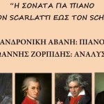 ΣΙΑΤΙΣΤΑ – “Η σονάτα για πιάνο από τον Scarlatti έως τον Schubert”