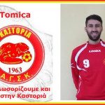 Ο  Α. Γ. Σ. Κ. «ΚΑΣΤΟΡΙΑ» ανακοινώνει την επέκταση της συνεργασίας του, για την περίοδο 2017-2018, με τον Σκοπιανό ποδοσφαιριστή Tomica Petrov