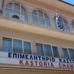 Ανακοίνωση της Εκλογικής Επιτροπής του Επιμελητηρίου Καστοριάς