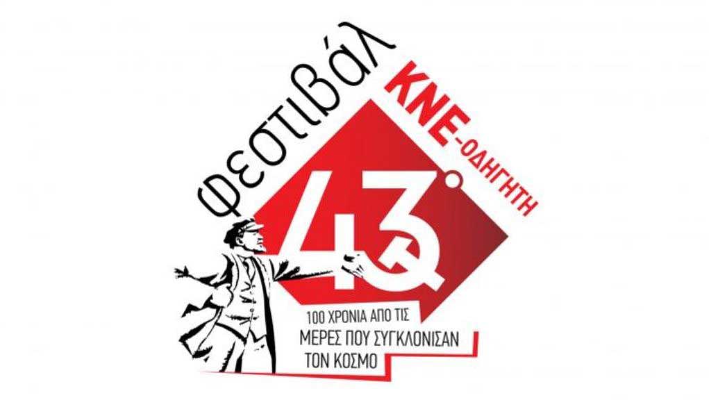 43-festibal-kne-odhghth-1021x576