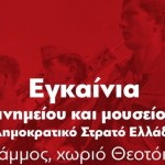 Καστοριά: Εγκαίνια μνημείου παρουσία του Γενικού Γραμματέα του ΚΚΕ
