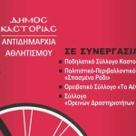 Ο Δήμος Καστοριάς συμμετέχει στην «Ευρωπαϊκή Εβδομάδα Κινητικότητας – Ημέρα Χωρίς Αυτοκίνητο»