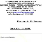 Συλλυπητήρια ανακοίνωση της τοπικής διοίκησης της διεθνούς ένωσης αστυνομικών Καστοριάς