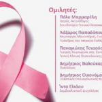 ΜΑΖΙ ΣΟΥ: Ημερίδα “Καρκίνος Μαστού και ωοθηκών”