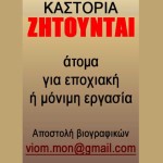 Καστοριά: Ζητούνται άτομα για εποχιακή ή και μόνιμη εργασία
